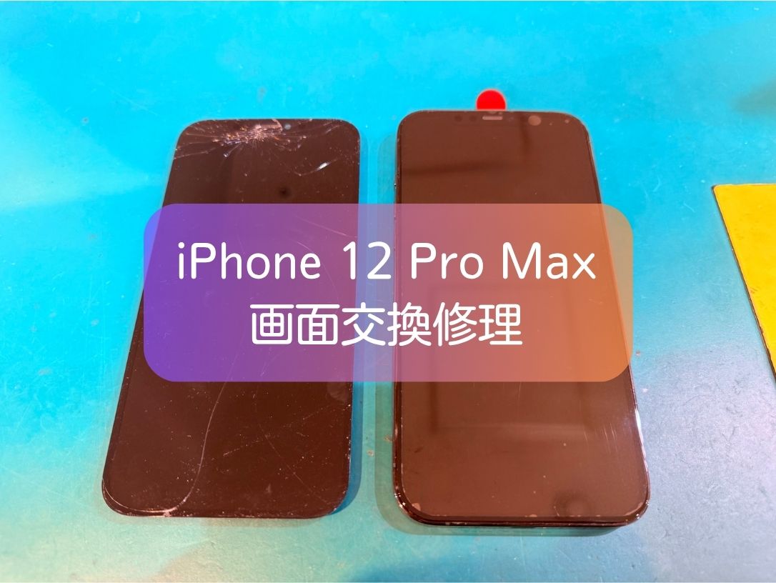 iPhone12 Pro Maxの画面割れを即日修理｜画面交換で快適に復旧【スマホ修理工房 新宿PePe店】
